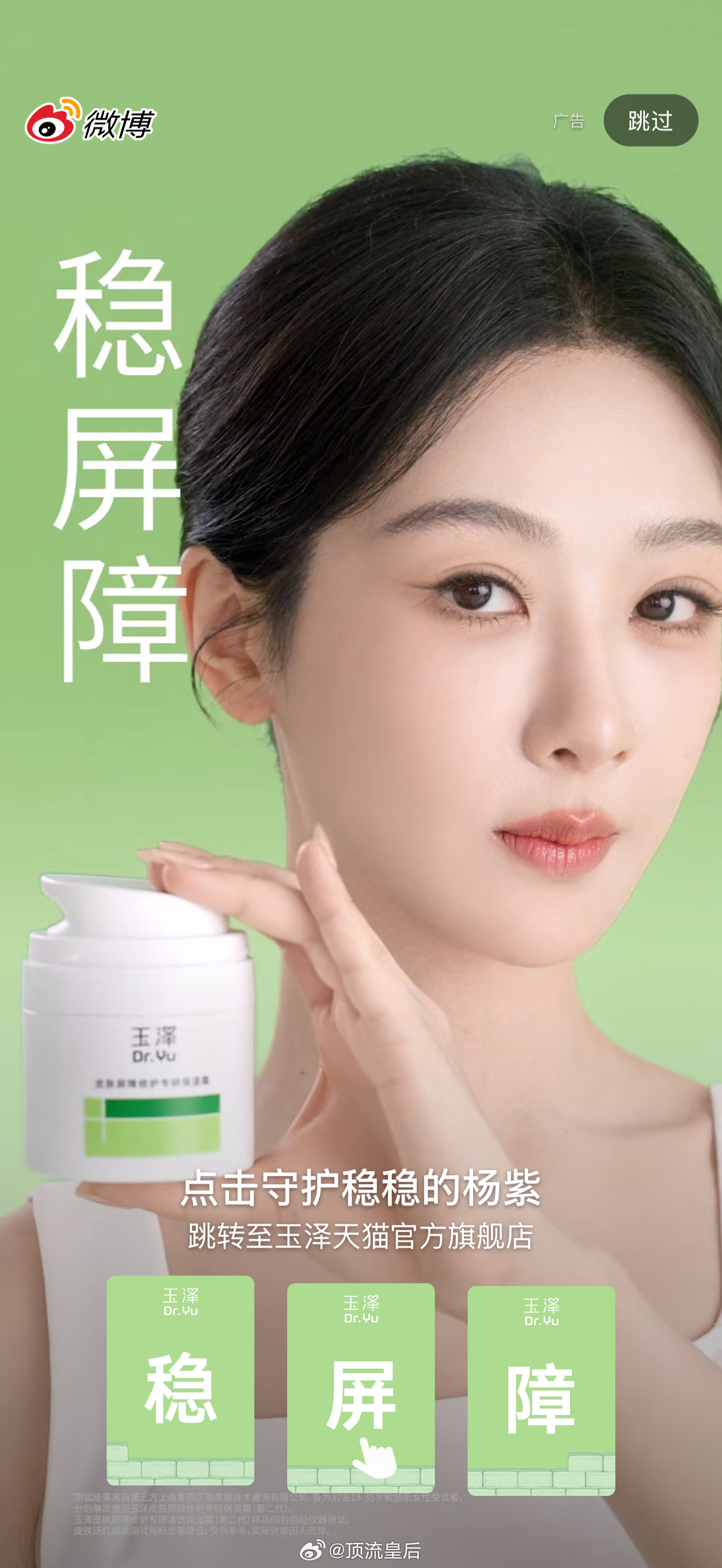 杨紫微博开屏好美呀，恭喜玉泽首位护肤全球代言人惊艳亮相。