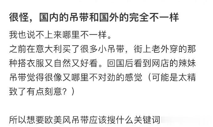 很怪，国内的吊带和国外的完全不一样 ​​​