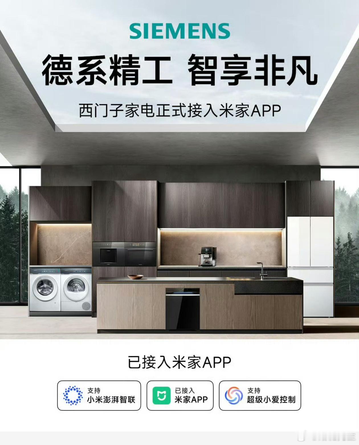 西门子家电正式接入米家。 ​​​