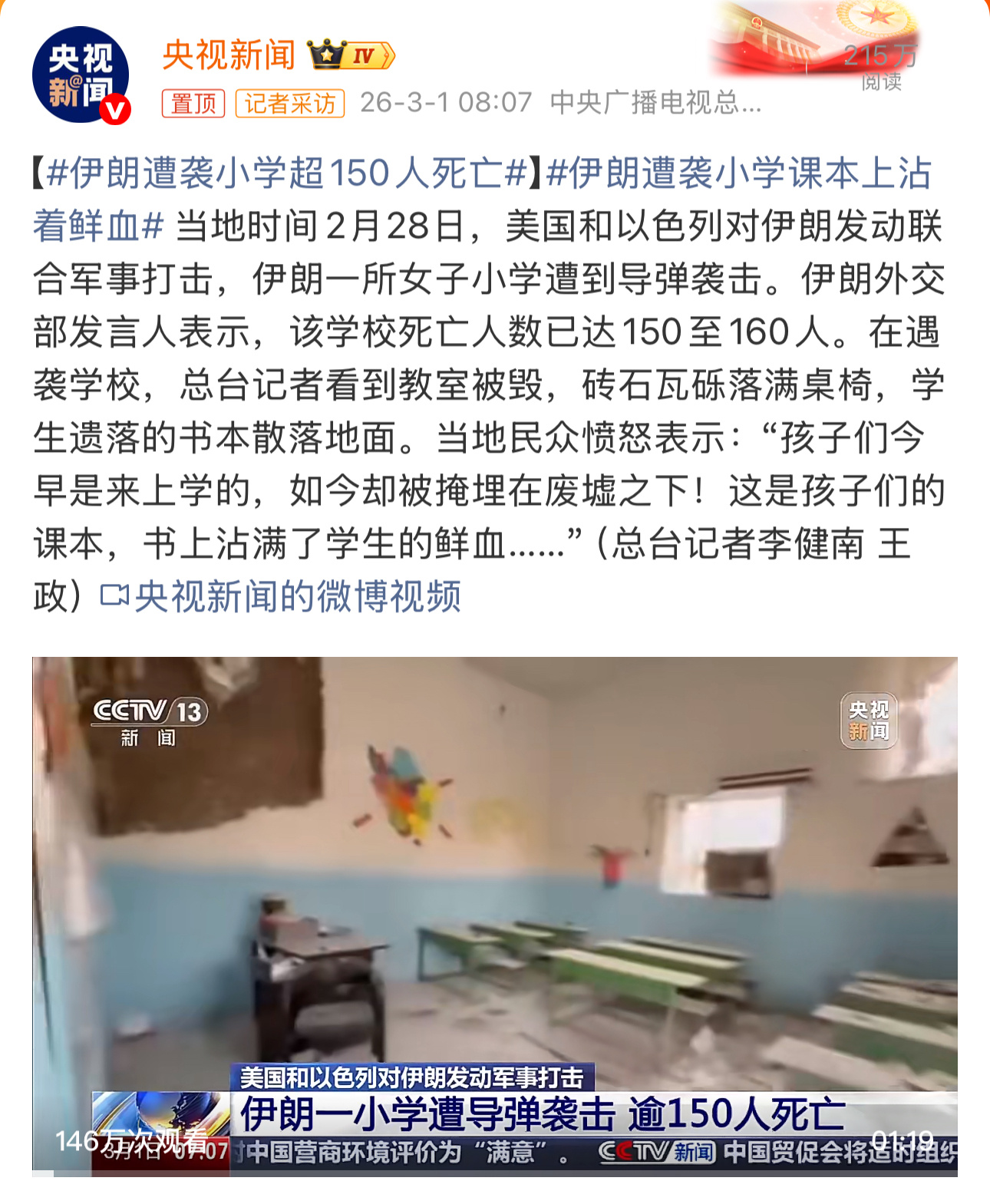 伊朗遭袭小学课本上沾着鲜血特朗普说，刺杀哈梅内伊依靠的是“情报和高度精密的追踪系