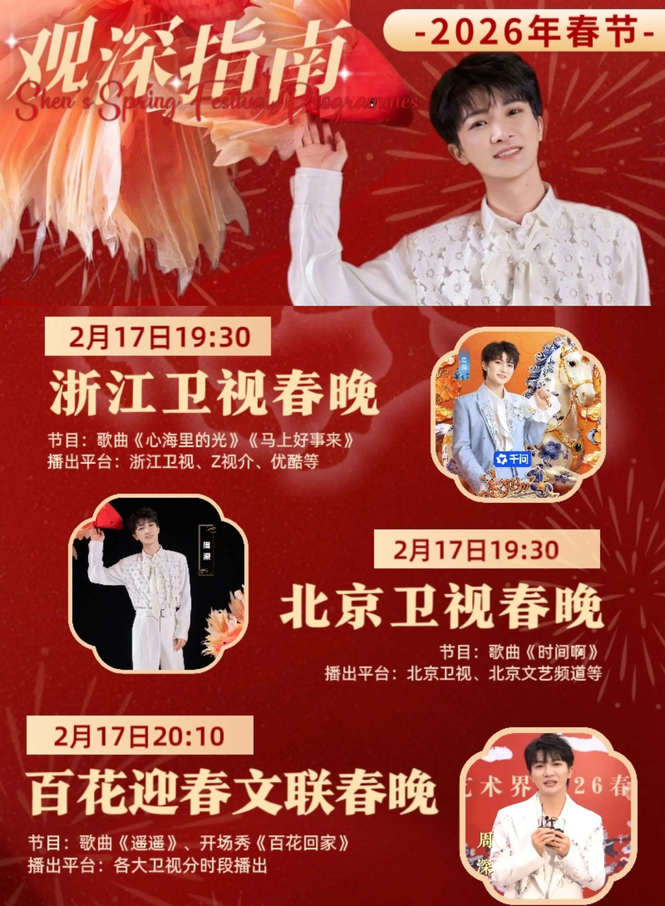 2月17日今晚观深指南。真的要忙起来了 晚上深深还有3台晚会哟    ...