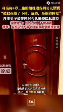 “被叔叔摸了下体、屁股。还抱着睡觉！” 江西一家酒店，保姆的男朋友对 3 个 4