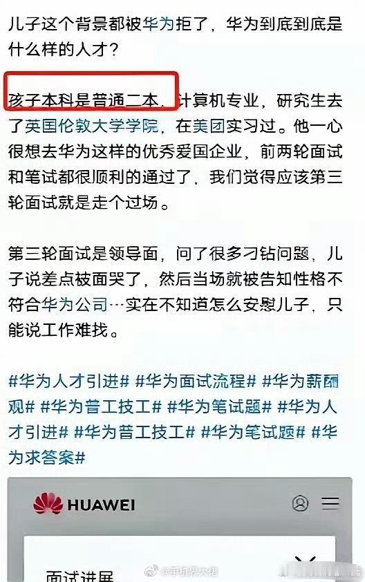 有网友发文称儿子海外留学回来，进华为三试被拒了。质疑华为到底要什么样的人才？从他