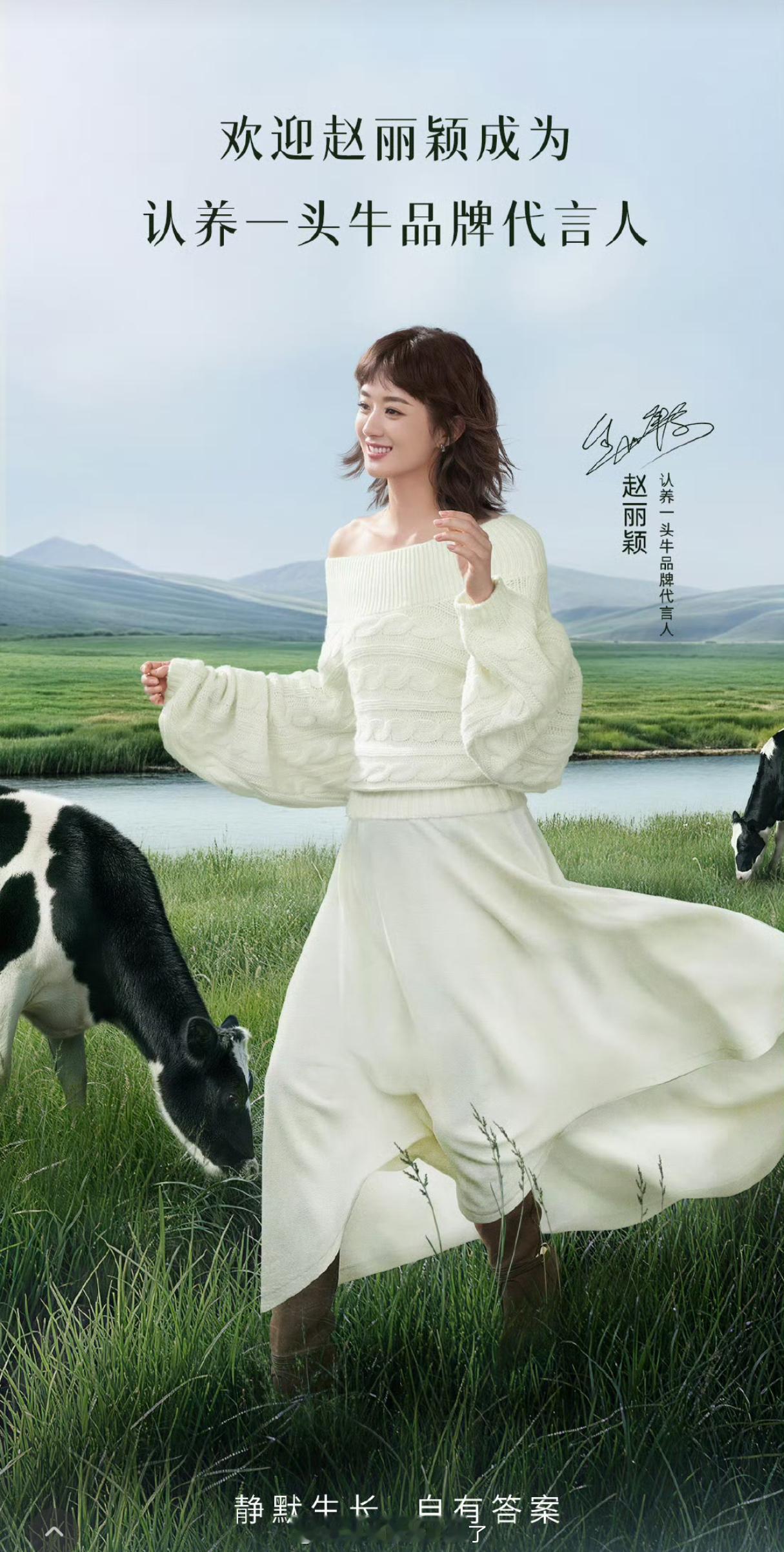 赵丽颖认养一头牛正式官宣，成为该品牌的首位代言人，全国大地广已经同步上线，给视后