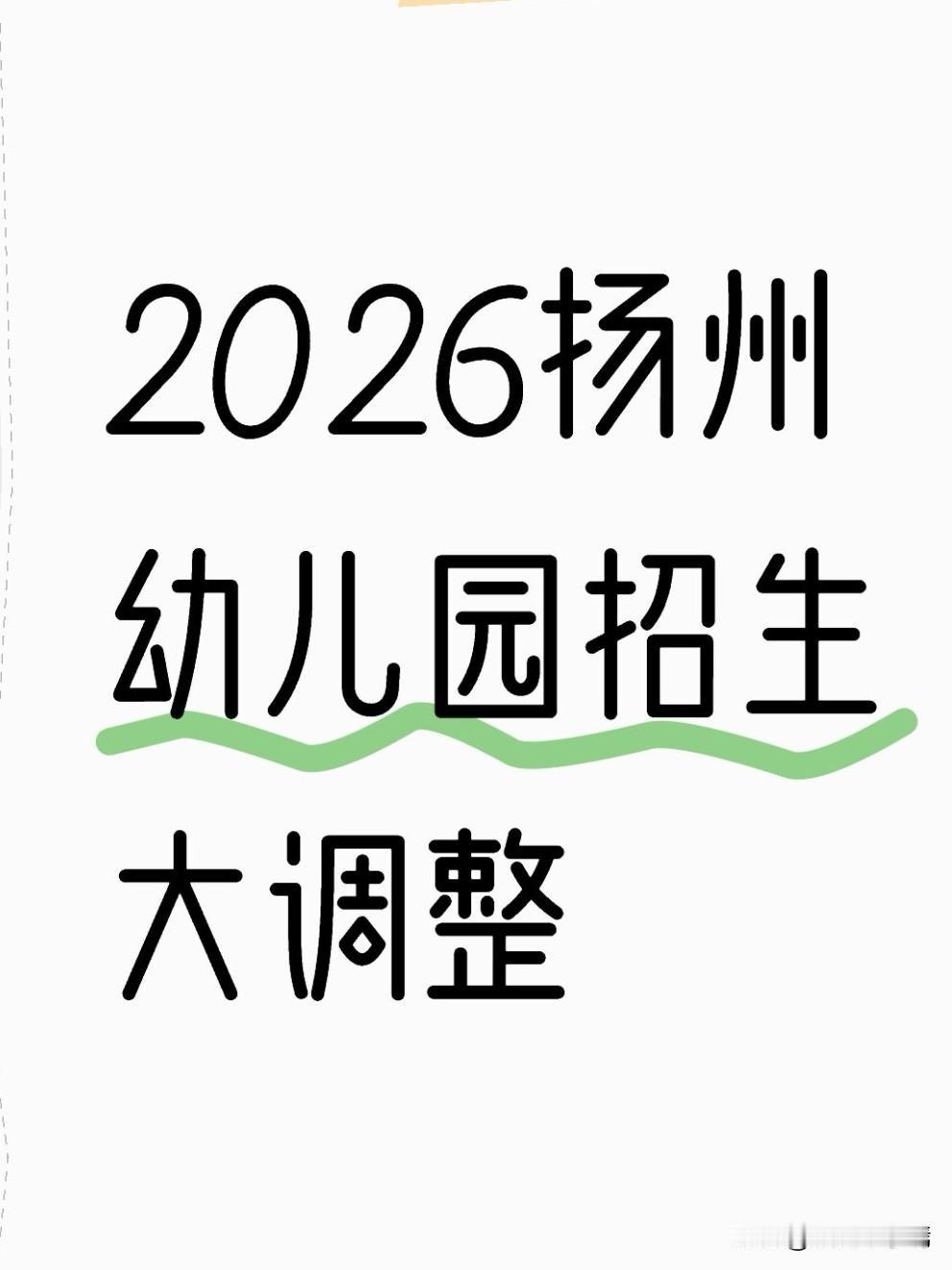 5月19日，扬州市教育局召开学前教育招生政策新闻发布会，2026年全市幼儿园招生