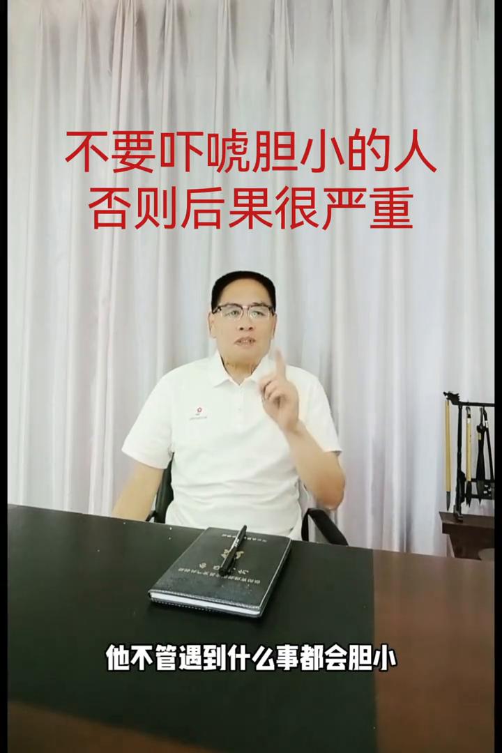 不要吓唬胆小的人，否则后果很严重。
如果你身边有这样的一个人，他不管遇到什么事都