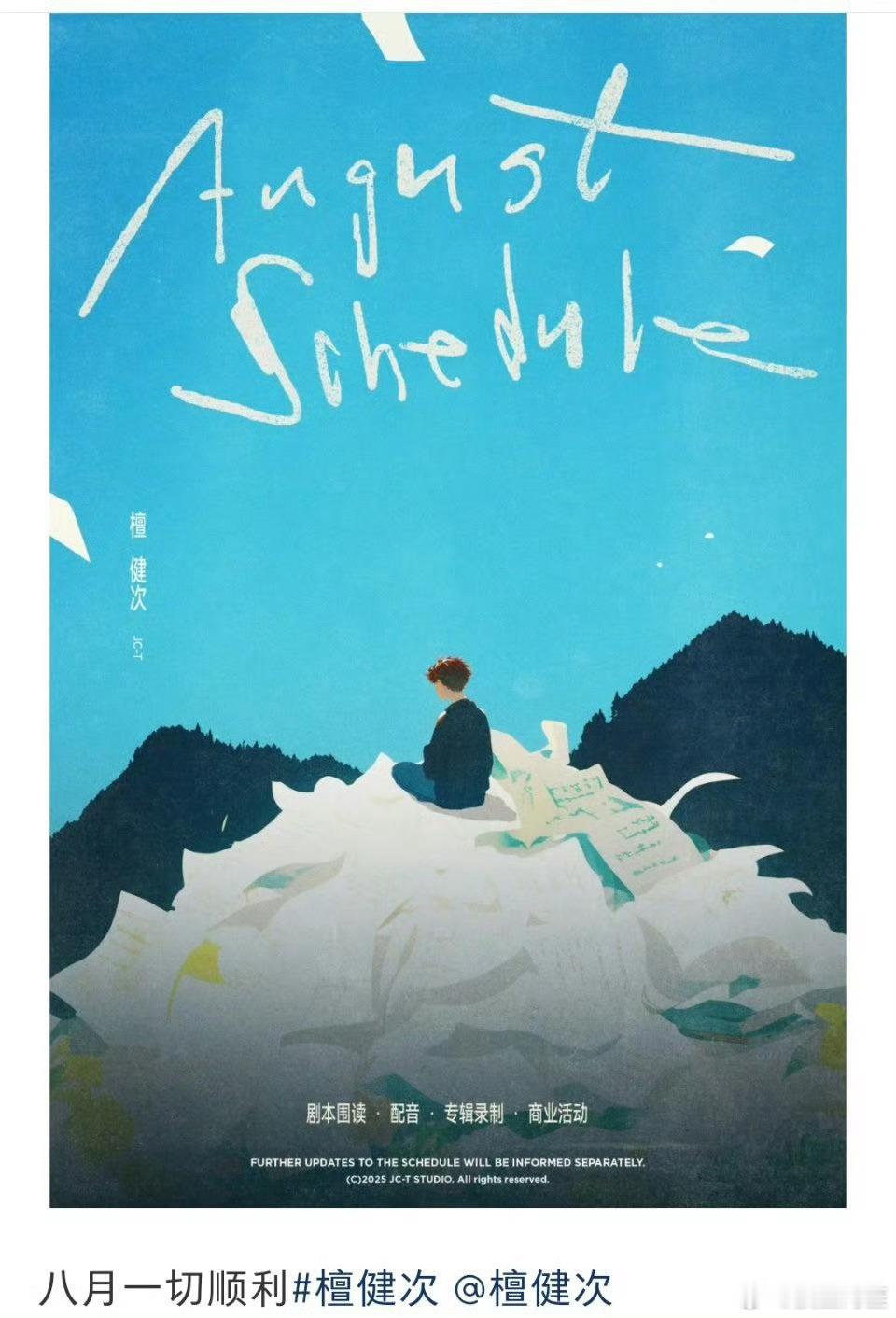 檀健次8月工作剧本围读，疑似是电影项目，提前恭喜了 ​​​