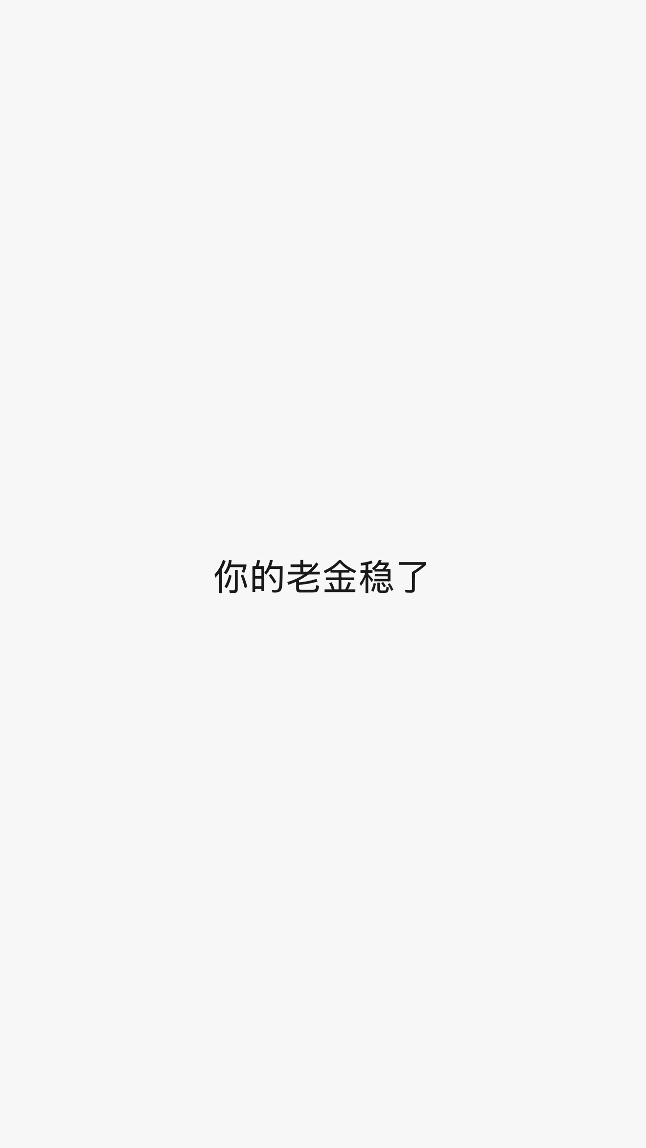 真是谢谢了 ​​​