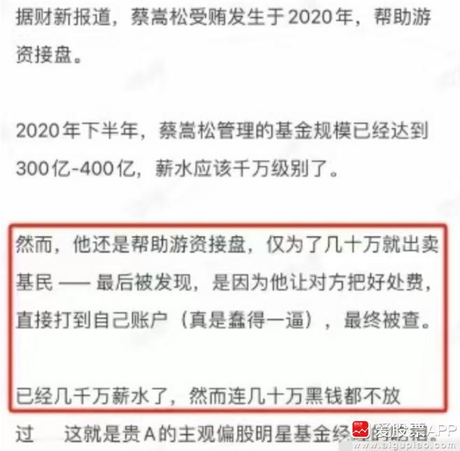 蔡嵩松被抓的事，财新爆出来了细节：发生于2020年，蔡嵩松拿钱接盘游资票！让人难