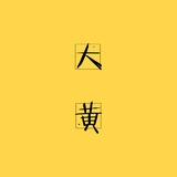 马柱说说娱乐