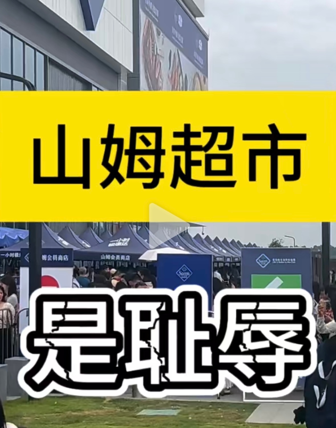 还没有去过山姆超市，他们说人太多，乱哄哄的，感觉不舒服。我觉得不是做超市人的耻辱