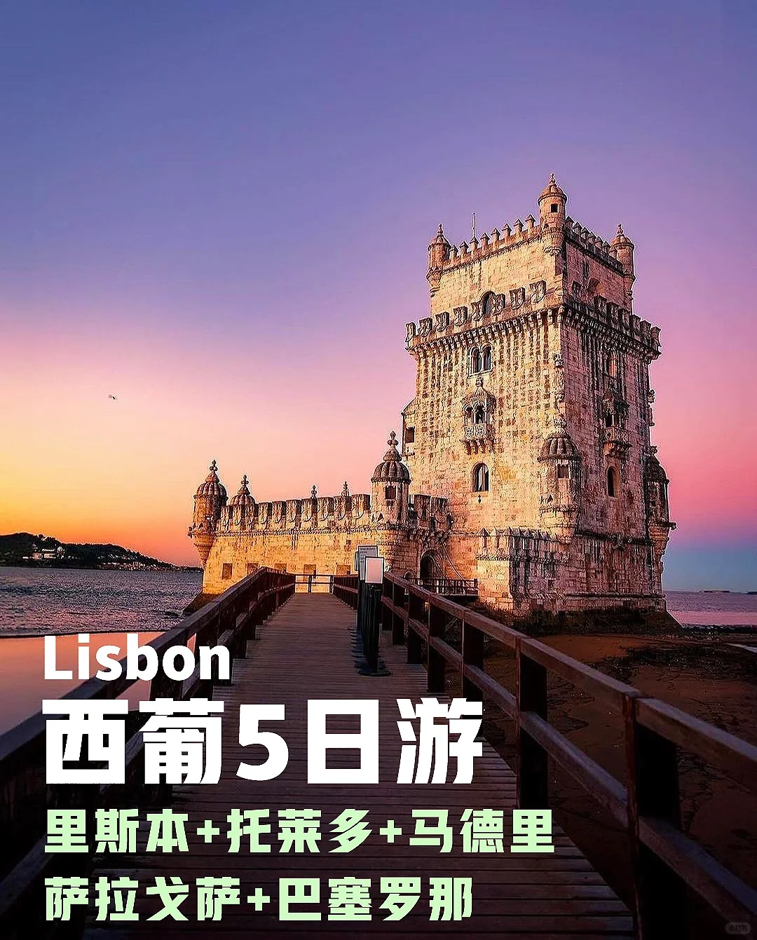西班牙+葡萄牙5日｜欧洲两国旅游路线‼️私藏
