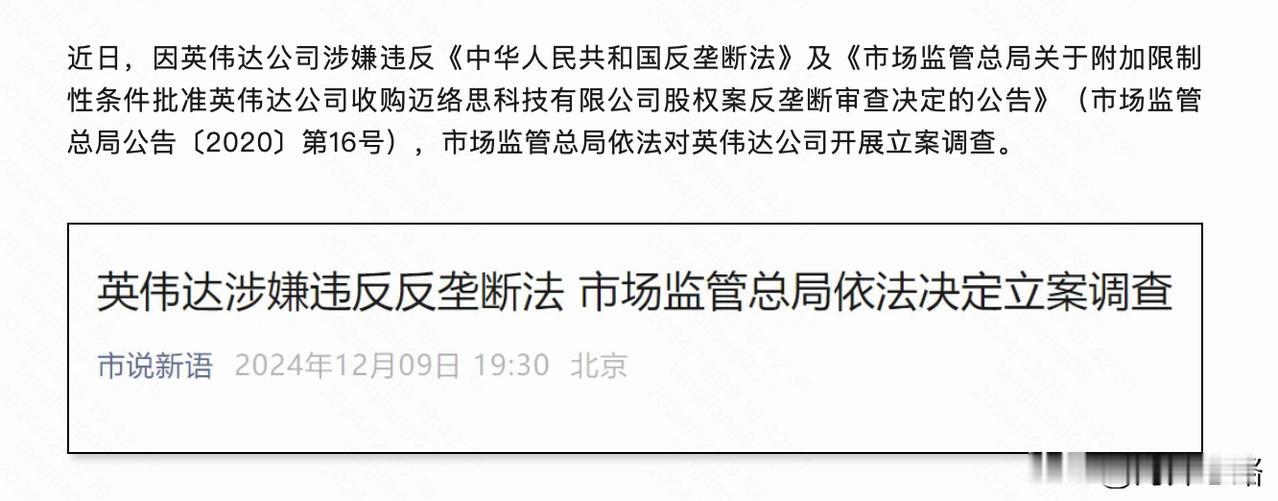 12月9日，市场监管总局对英伟达立案调查，相当果决，相当猛烈。唯有如此，才能削弱