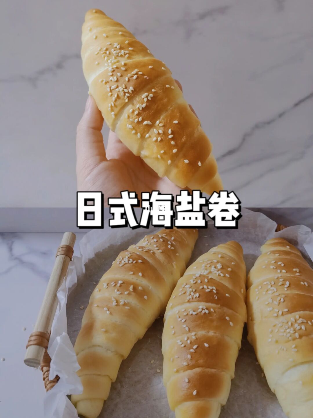 🥐日式海盐卷｜盐可颂｜一次成功的秘诀✅