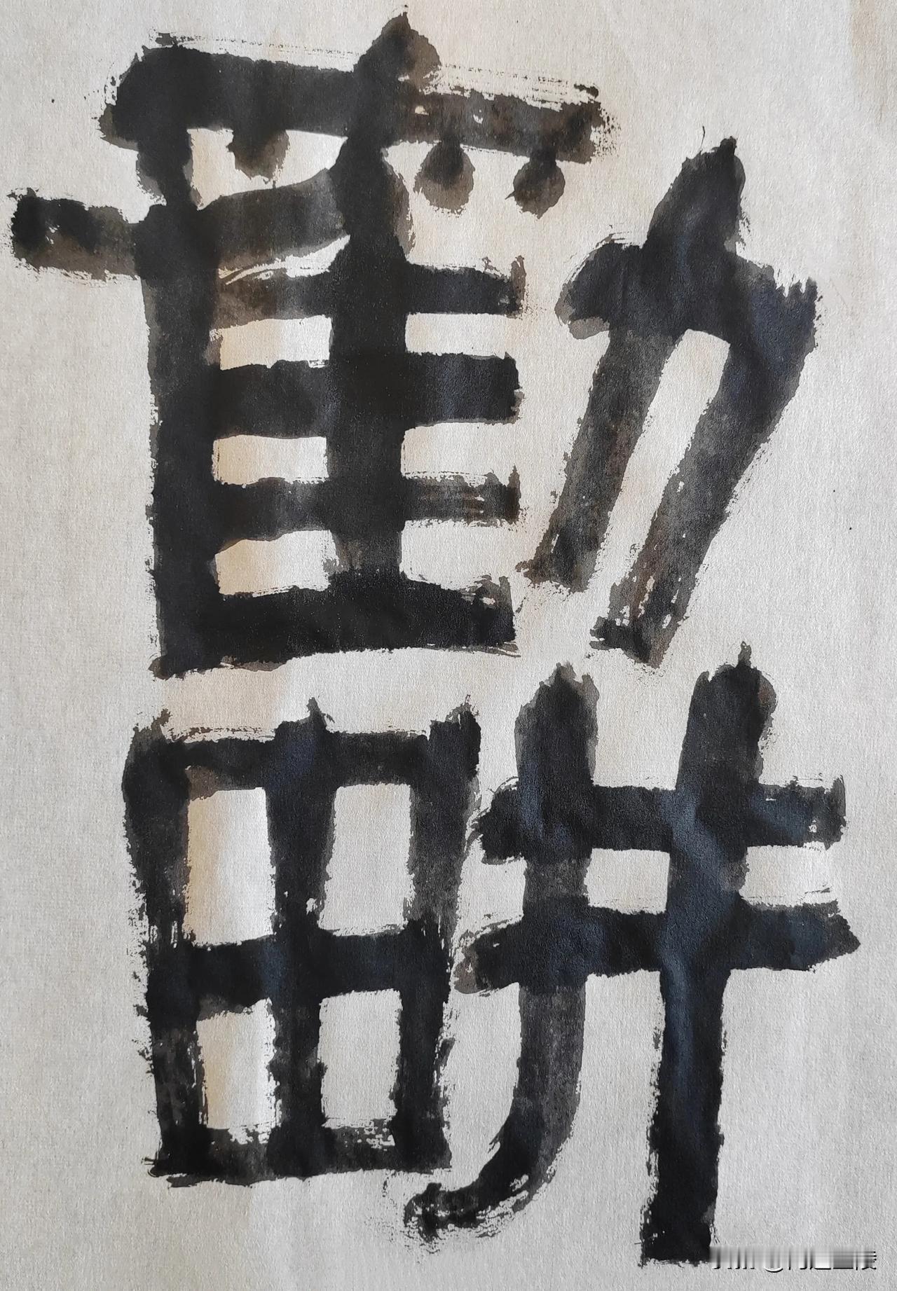 致敬伊秉绶[玫瑰][玫瑰]