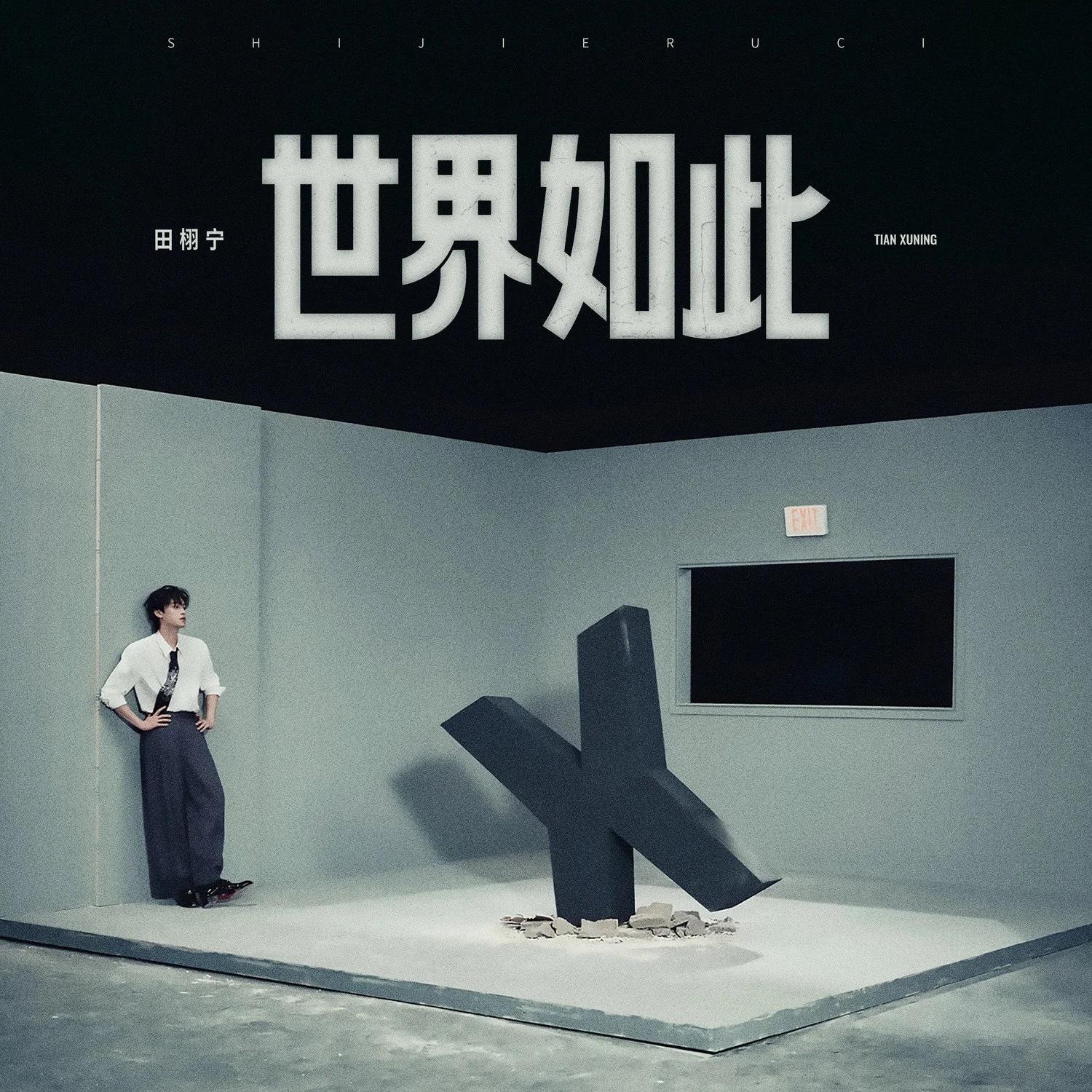 田栩宁新歌《世界如此》上线！很好听哦，造型也松弛又帅气～ ​​​