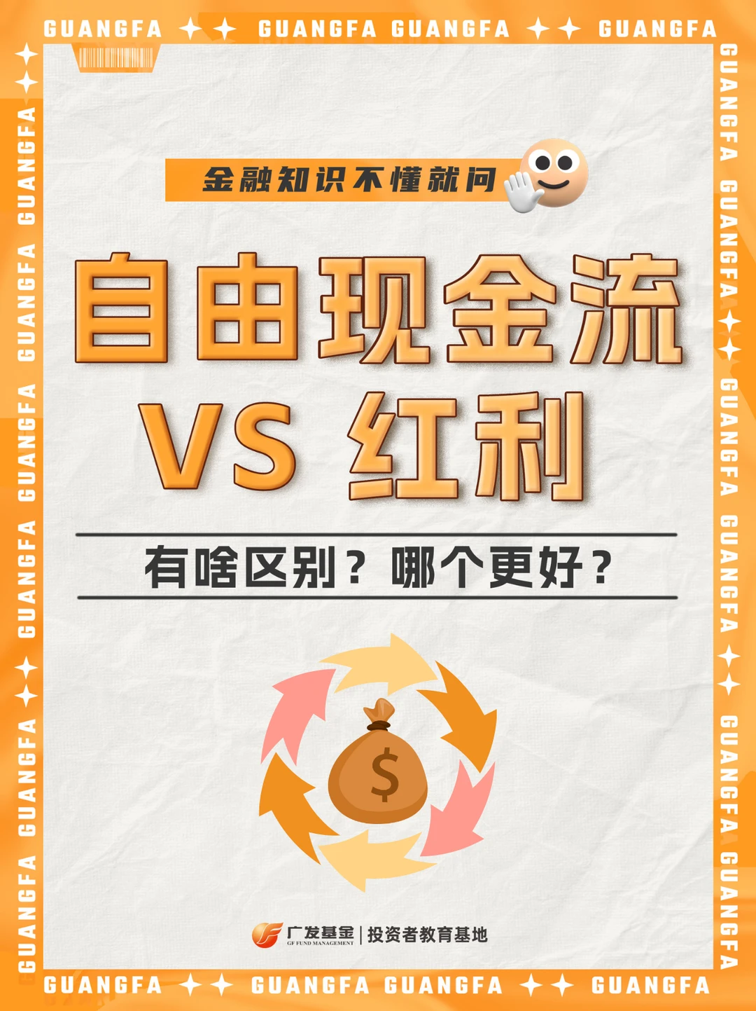 自由现金流🆚红利，看完秒懂哪个更适合你