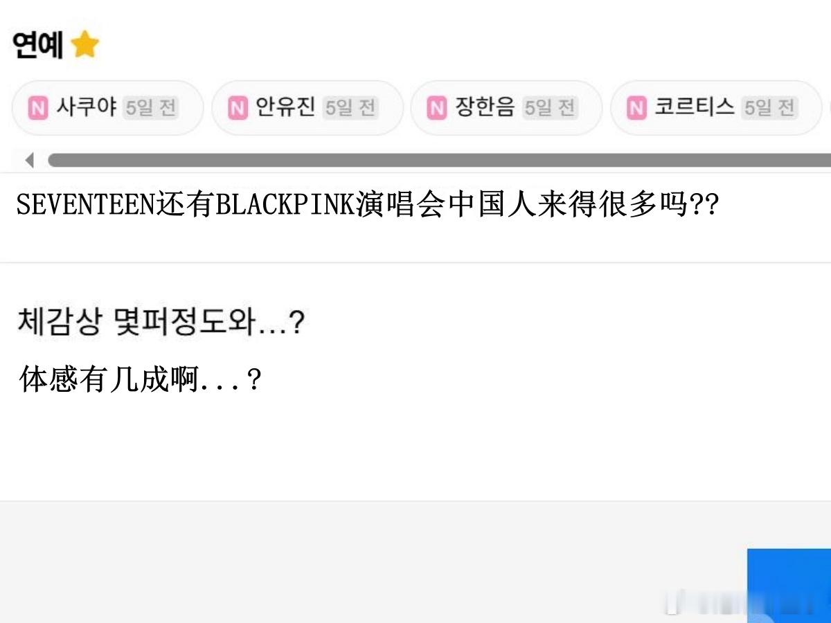 🔥韩网热帖评论翻译🔥SEVENTEEN,BLACKPINK演唱会中国人来得很