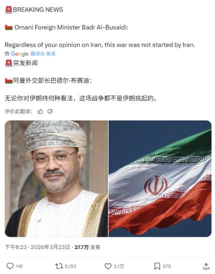 霍尔木兹海峡另一侧的阿曼，阿曼外长硬核发声：“不管你怎么看伊朗也好，这场战争不是