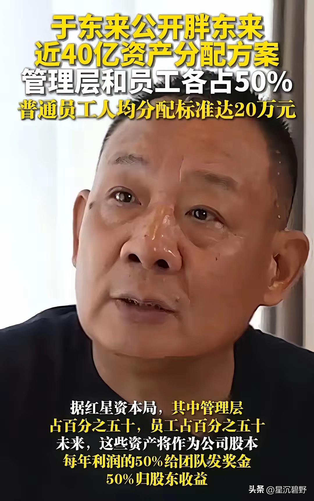 东来此次分钱，可真是深深刺痛了打工人的心。3月8日那天，他把近40亿资产全部分配