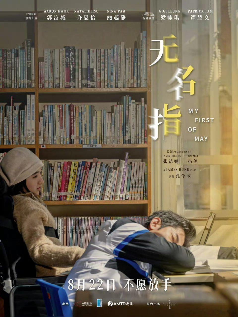 孔令政执导，郭富城、鲍起静主演，梁咏琪特别出演电影《无名指》官宣定档8月22日，