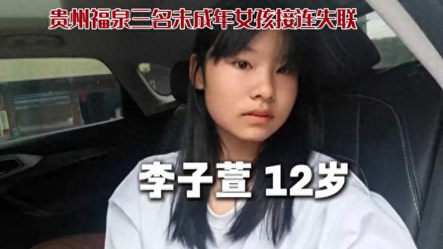 贵州福泉三名未成年女孩接连失联让人揪心