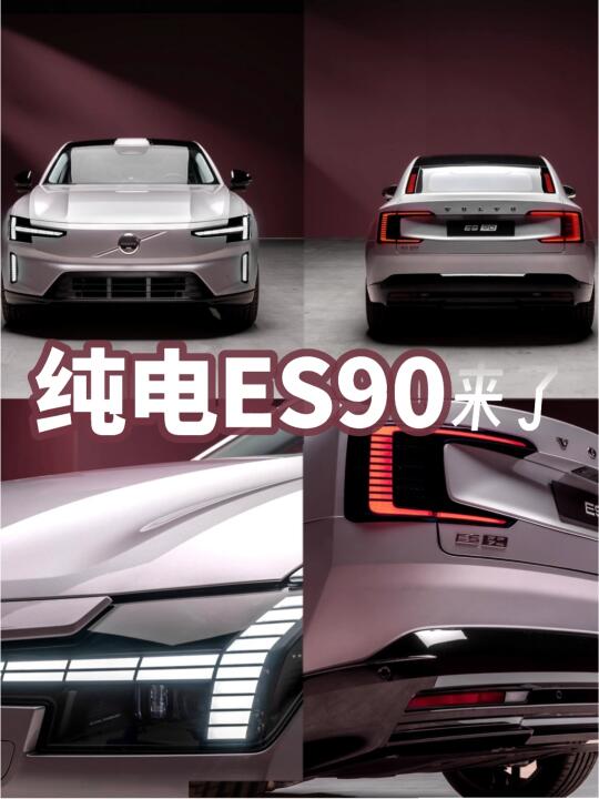 沃尔沃ES90北欧纯电旗舰来了❗️