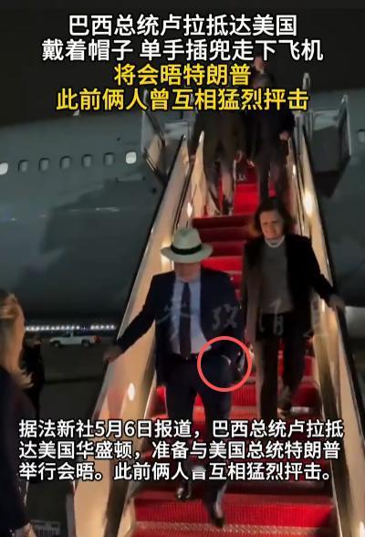 80 岁卢拉单手插兜访美，面对曾怒斥的特朗普，闭门谈 3 小时，到底在暗中算计什