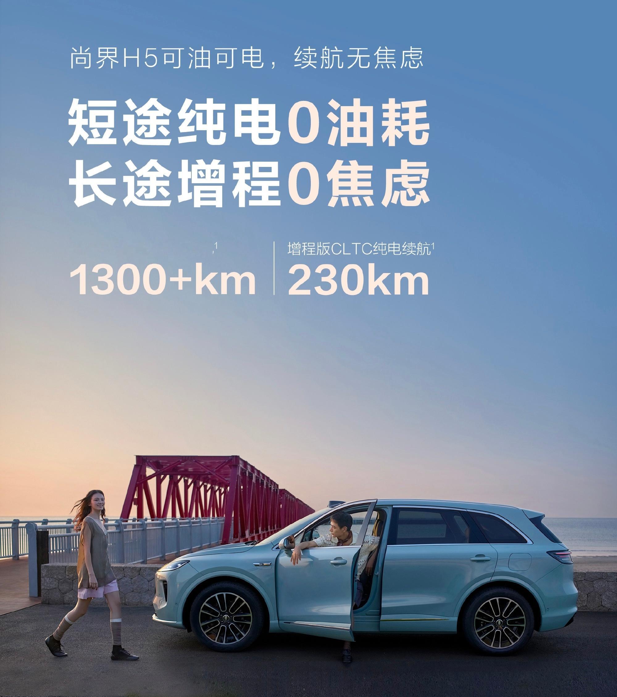 余承东称尚界增程版可当纯电开尚界H5增程版这续航太牛了！1300公里综合续航，2
