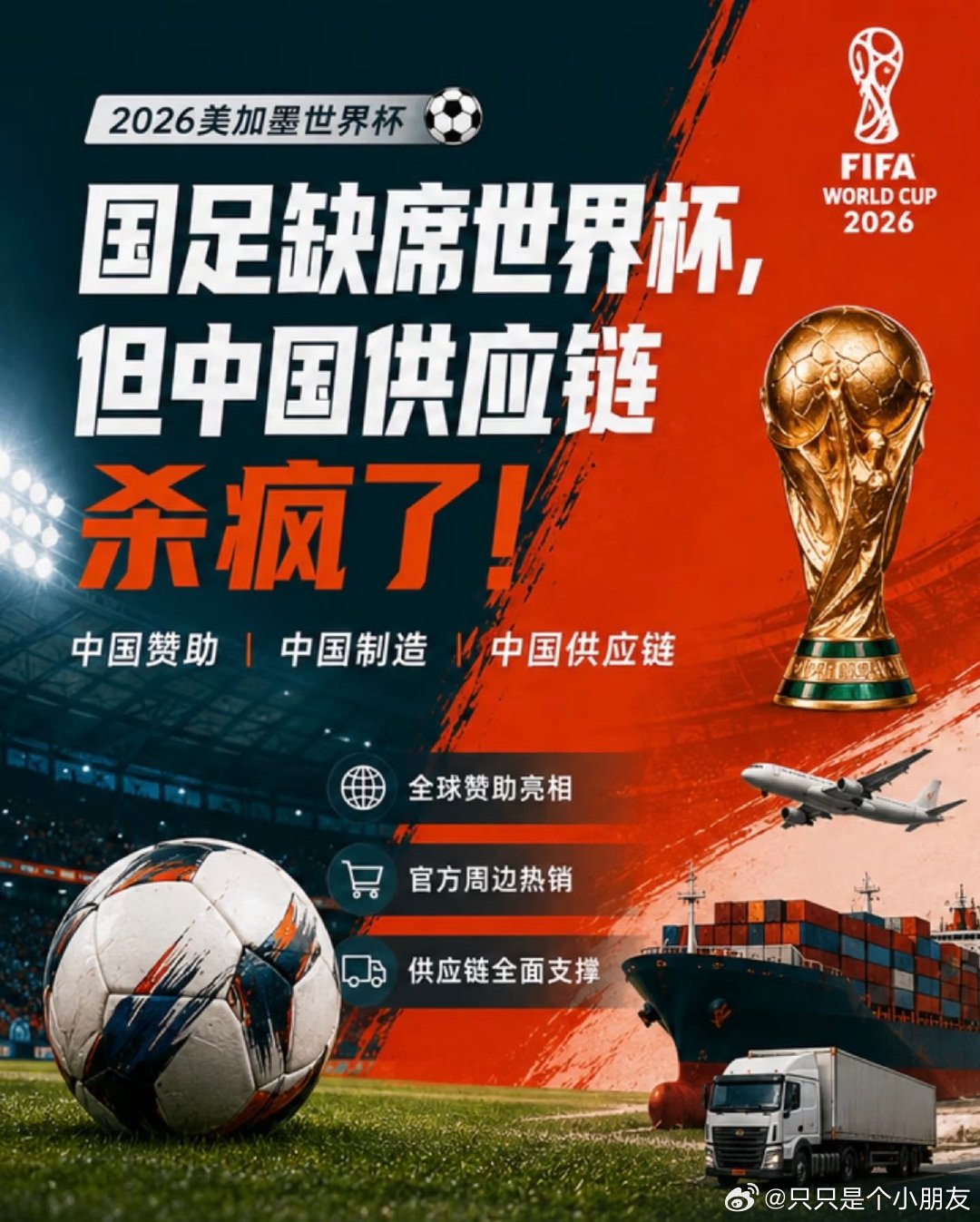 世界杯商业经济学大v观赛团美加墨世界杯，除了国足没去，其他都去了，中国制造全方位