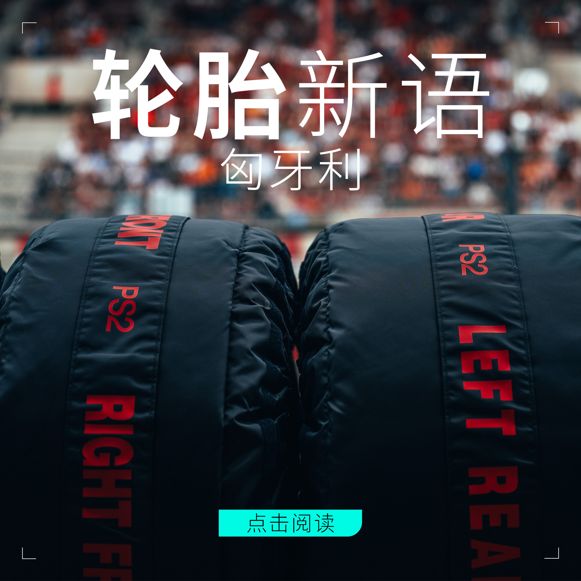 考验轮胎和车手的极限😤亨格罗宁被誉为“没有围墙的摩纳哥”，是紧凑且多弯的考验之