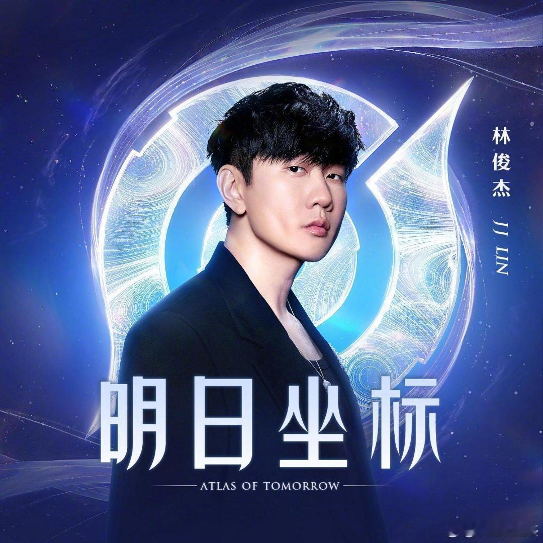 今晚12点 林俊杰的新单曲《明日坐标》应该和小王的10周年有关 ​​​