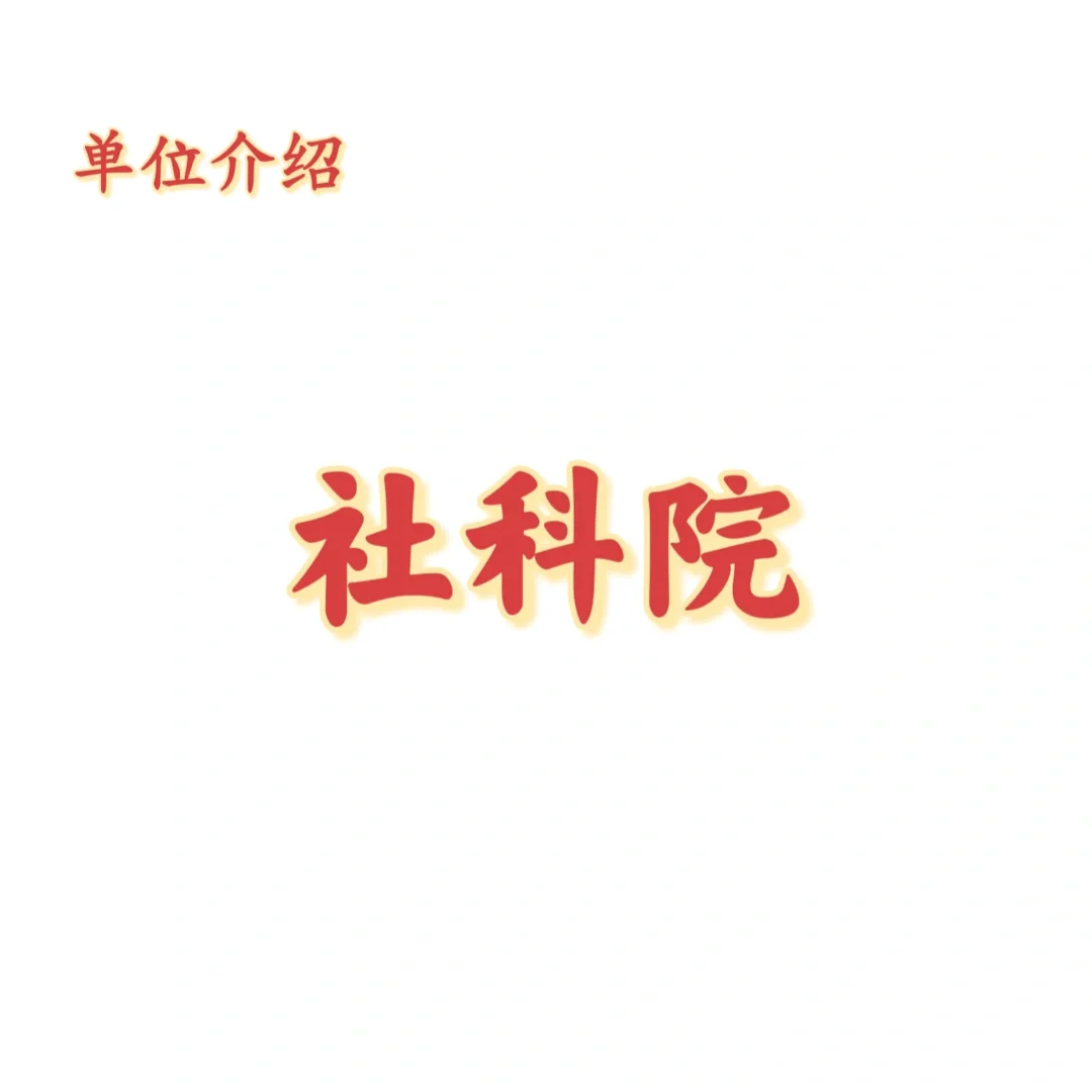 宝子们，这是社科院