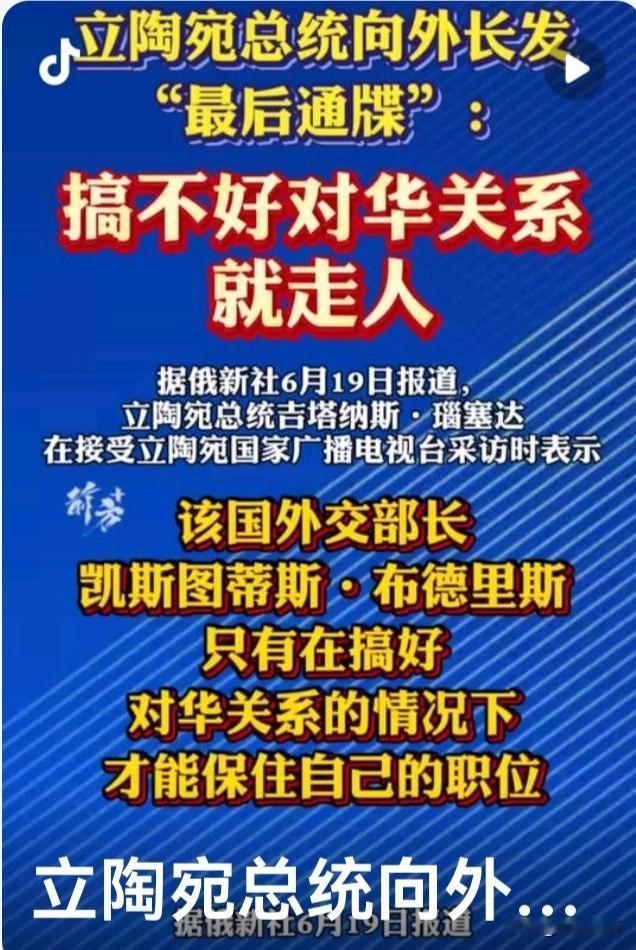 咎由自取！
这是今天早晨我刷到“立陶宛总统逼外长，要么搞好对华关系，要么走人”的