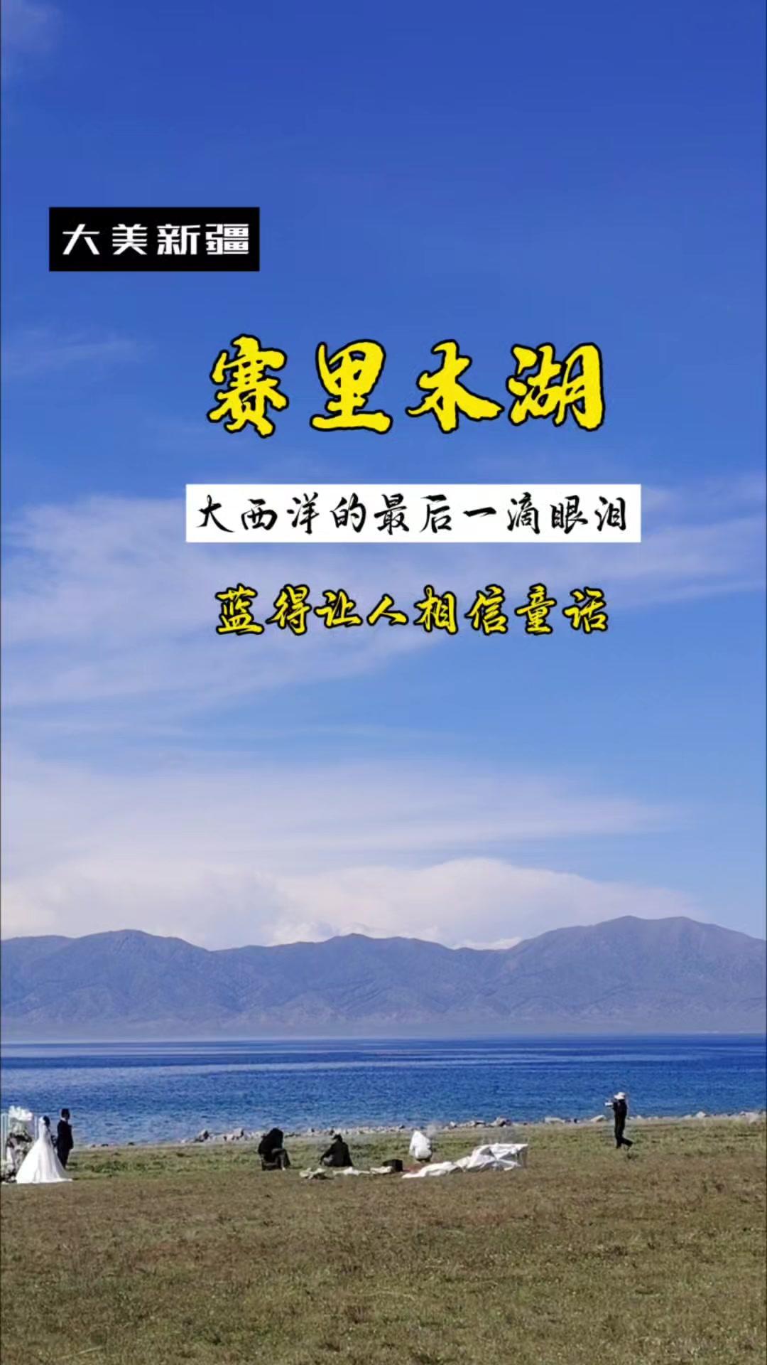 有没有人告诉你什么地方很值得？赛里木湖的蓝，真的会让人眼里发光，心里有海🌊
新