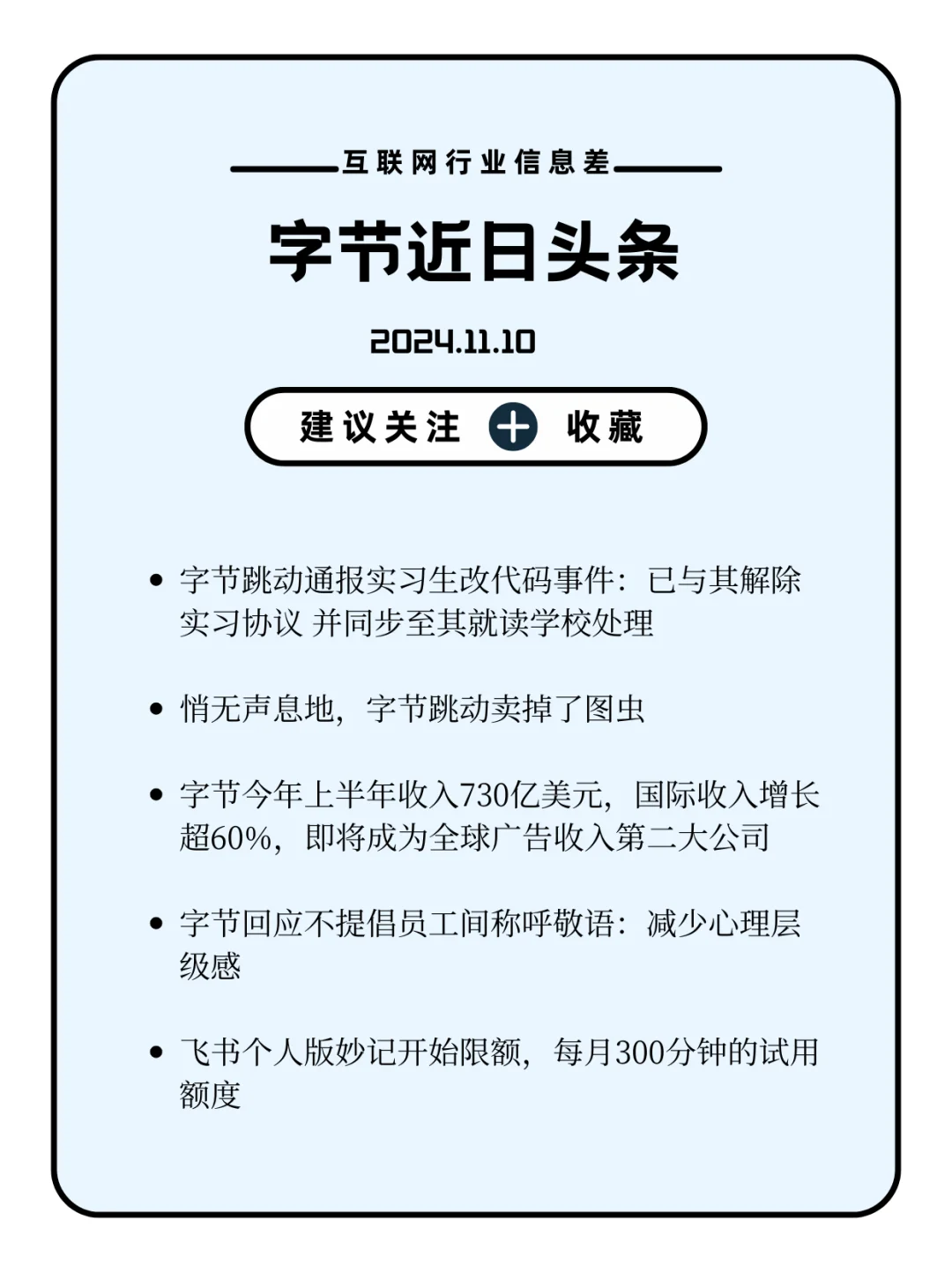 字节头条11.10-飞书个人版妙记开始收费