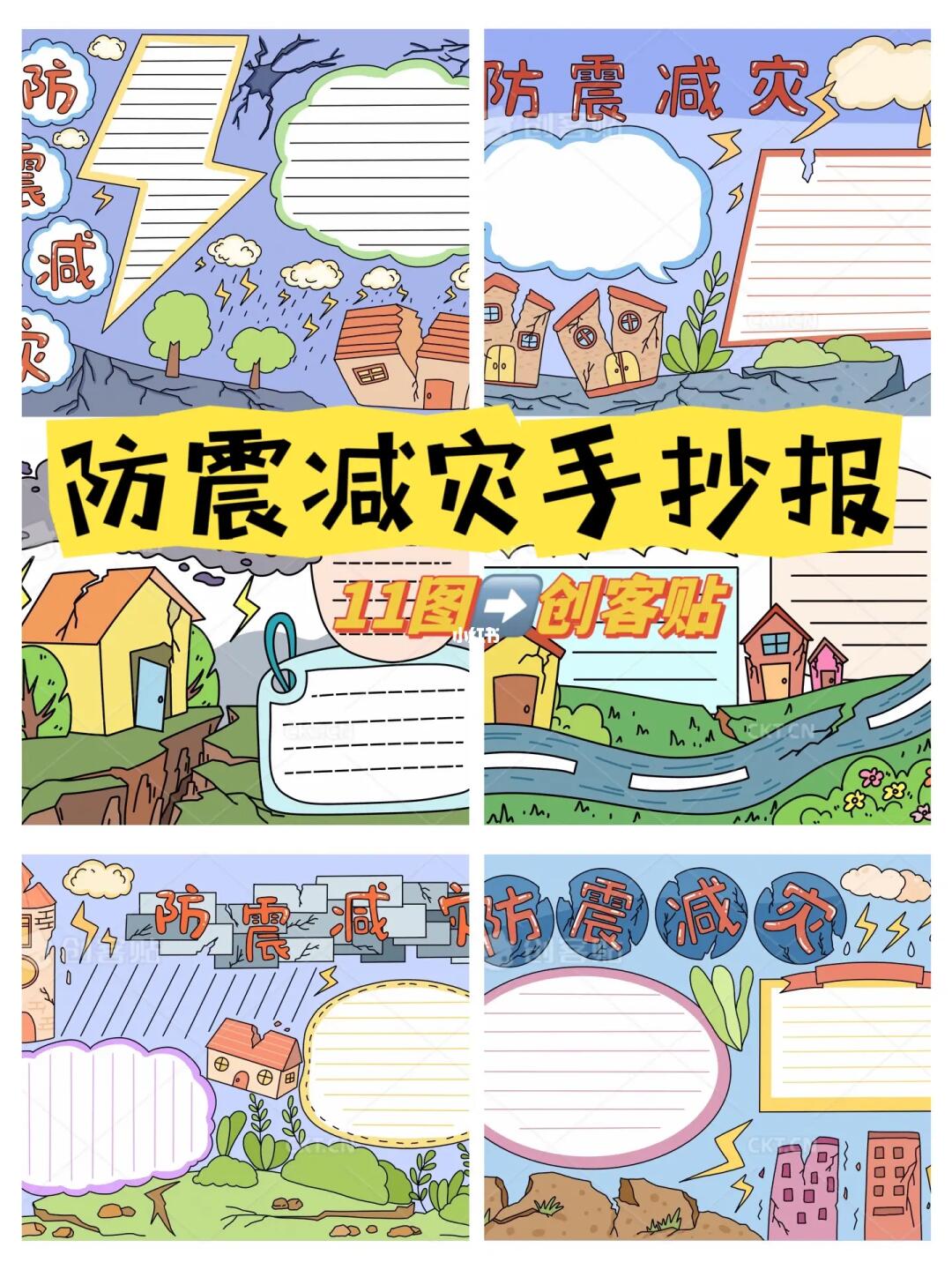 防震减灾手抄报合集1（⬅️11图）