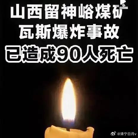 山西煤矿瓦斯爆炸已有90人遇难，再次刺痛了所有人的心。 90人遇难，这绝不仅仅是