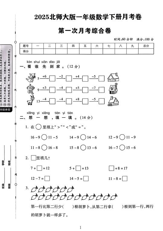北师大版一年级数学下册第一次月考卷