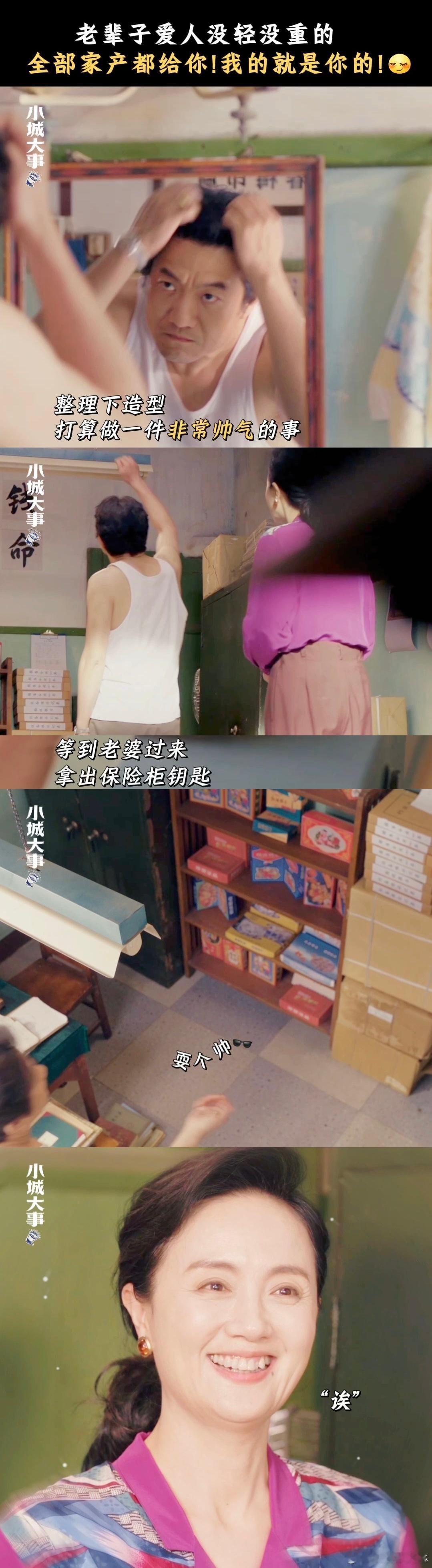 宠妻这块还得是老一辈人 外表五大三粗，心思却细腻至极！解春来的宠妻方式，没有虚的