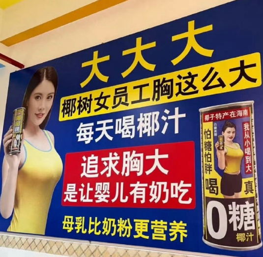 海口市监局回应椰树低俗广告“追求胸大是让婴儿有奶吃？”近日，有网友在社交媒体上晒