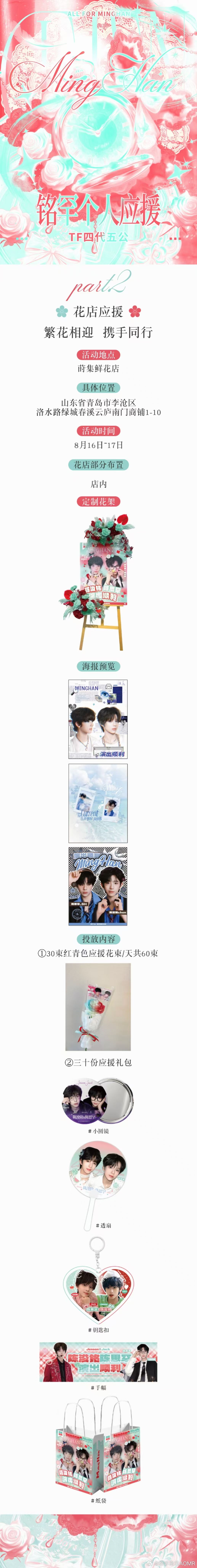 陈思铭想 🌸铭罕 爱是永恒对焦 【TF四代第五公演·铭罕个人出资应援】𝓹𝓪