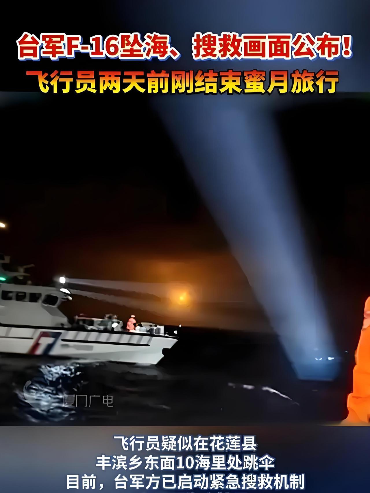 近日，台军F-16AM战机坠海的相关画面引发全网关注。画面中，夜色笼罩下的花莲外