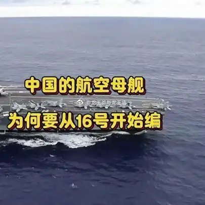 七镇八远……《中国的航空母舰，为何要从16号开始编？》中国的航空母舰，为何要从1