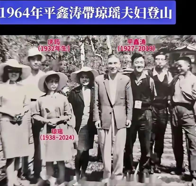 原来平鑫涛和琼瑶前夫庆筠同框过，当年平鑫涛带着他们夫妇一起去登山 