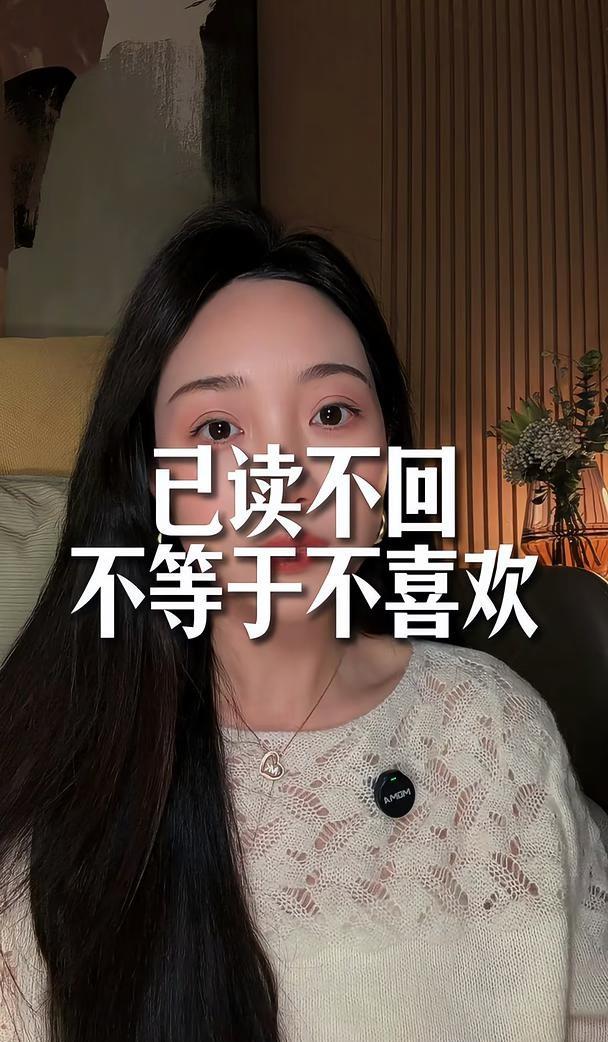 已读不回，不等于不喜欢
已读不回并非代表对方不喜欢你，超 70% 是发消息的方式