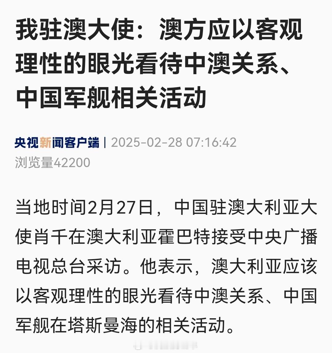 我驻澳大使：澳方应以客观理性的眼光看待中澳关系、中国军舰相关活动。首先中国军队是