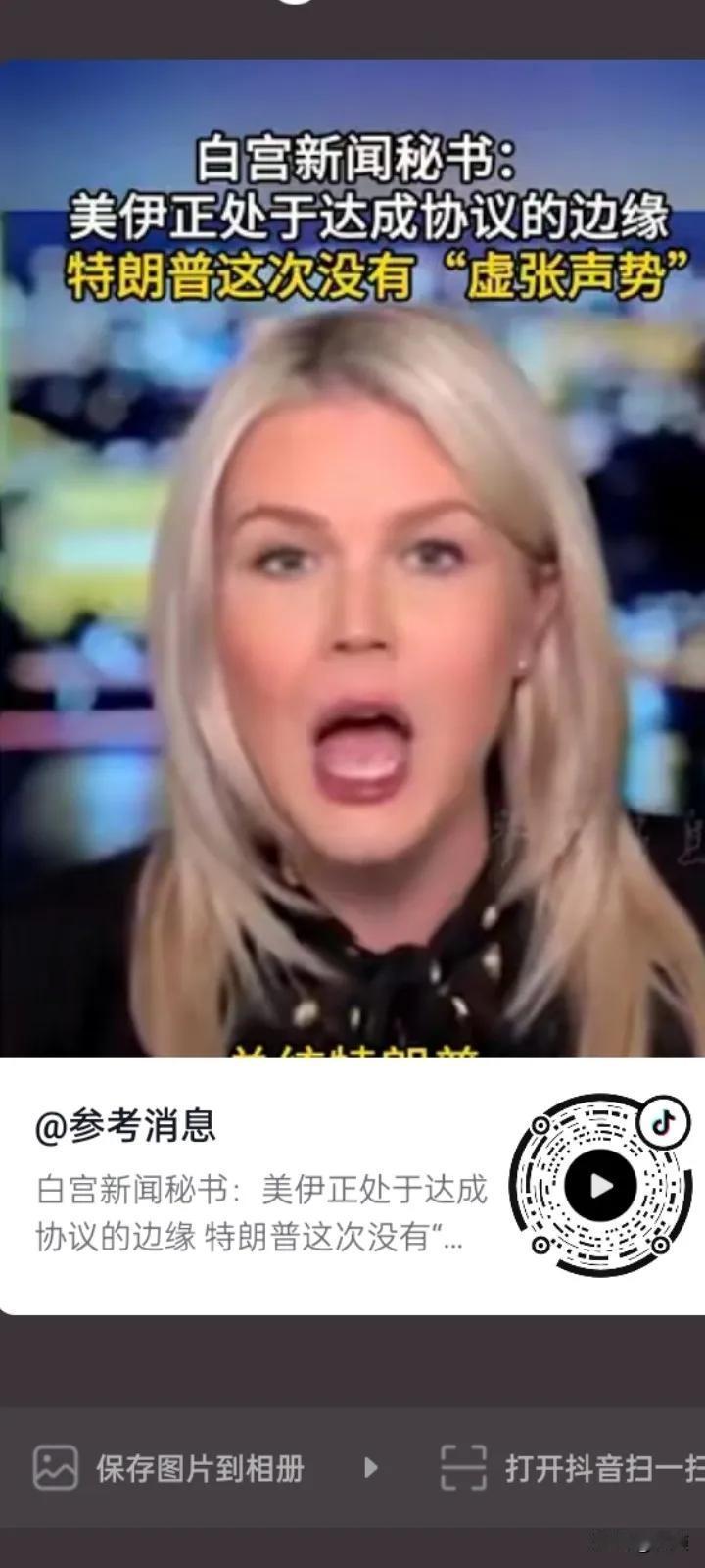 您叫我今天怎么说？莱维特的嘴再巧也没能喊来伊朗谈判代表团！
     “总统这一