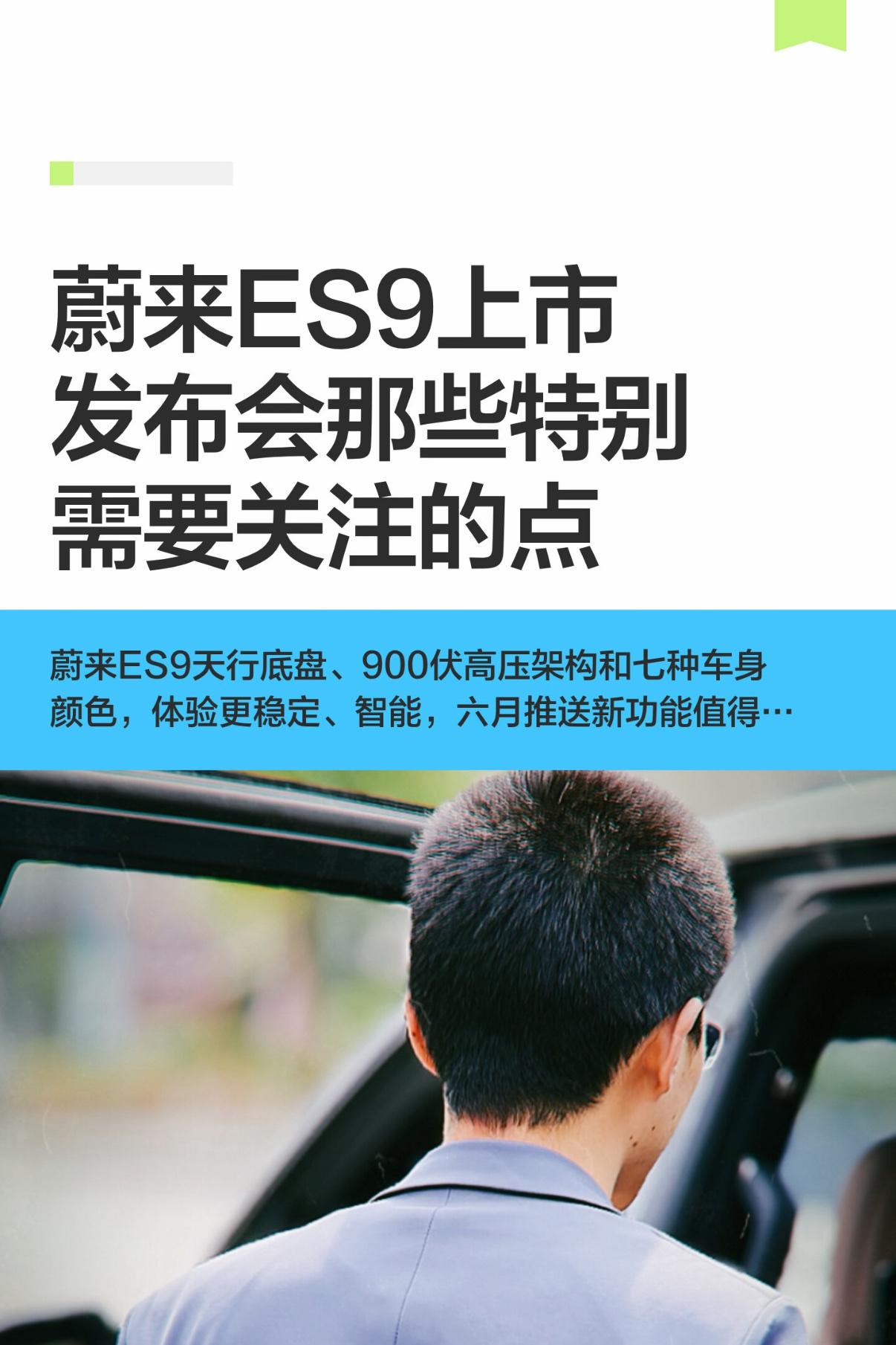 蔚来ES9上市发布会那些特别需要关注的点
开了十几年的车，在前年年底把油车换成了