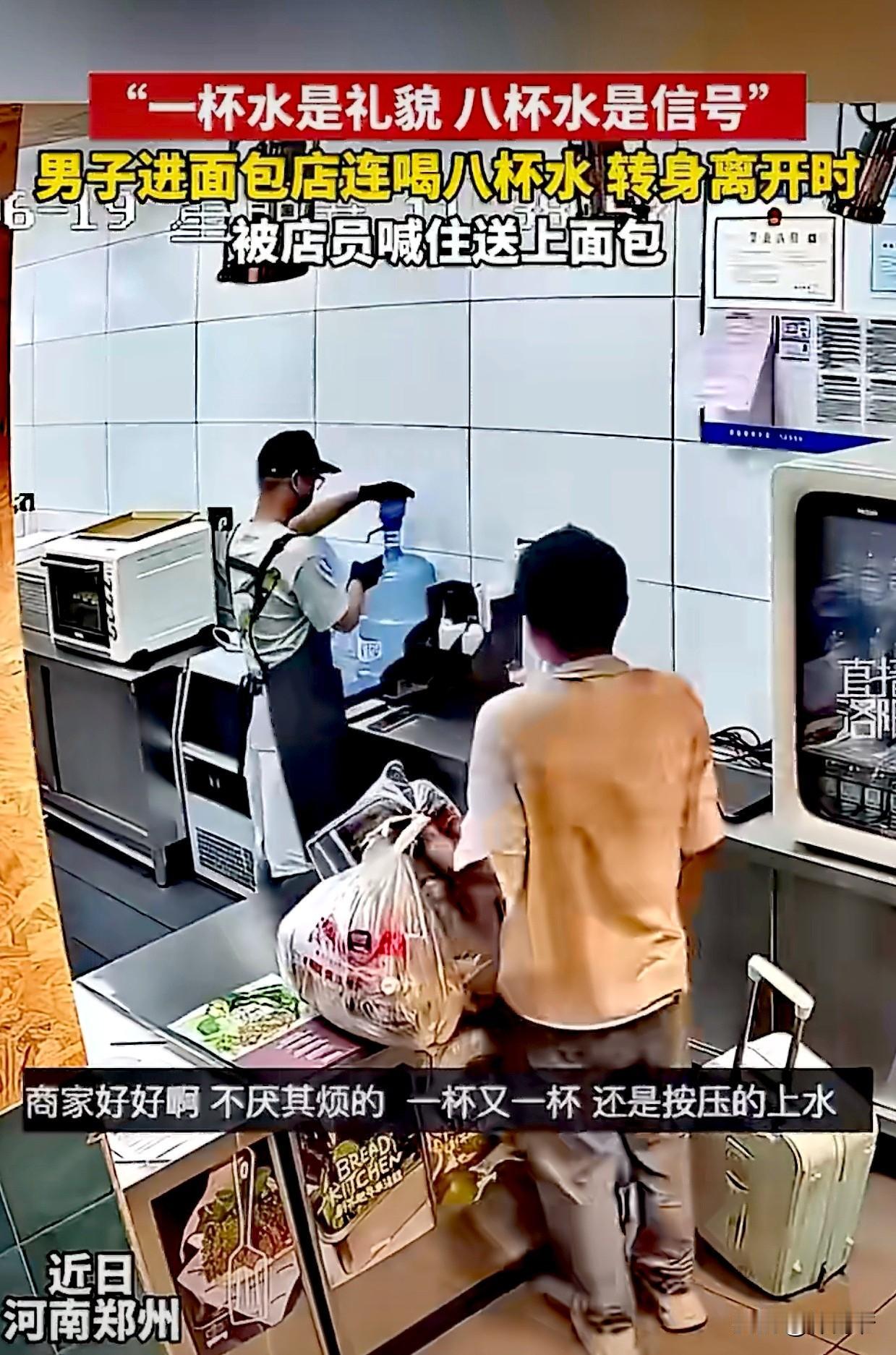 河南郑州一名拎着行李的男子在面包店连喝八杯水充饥，被店员暖心追送面包后背身落泪，